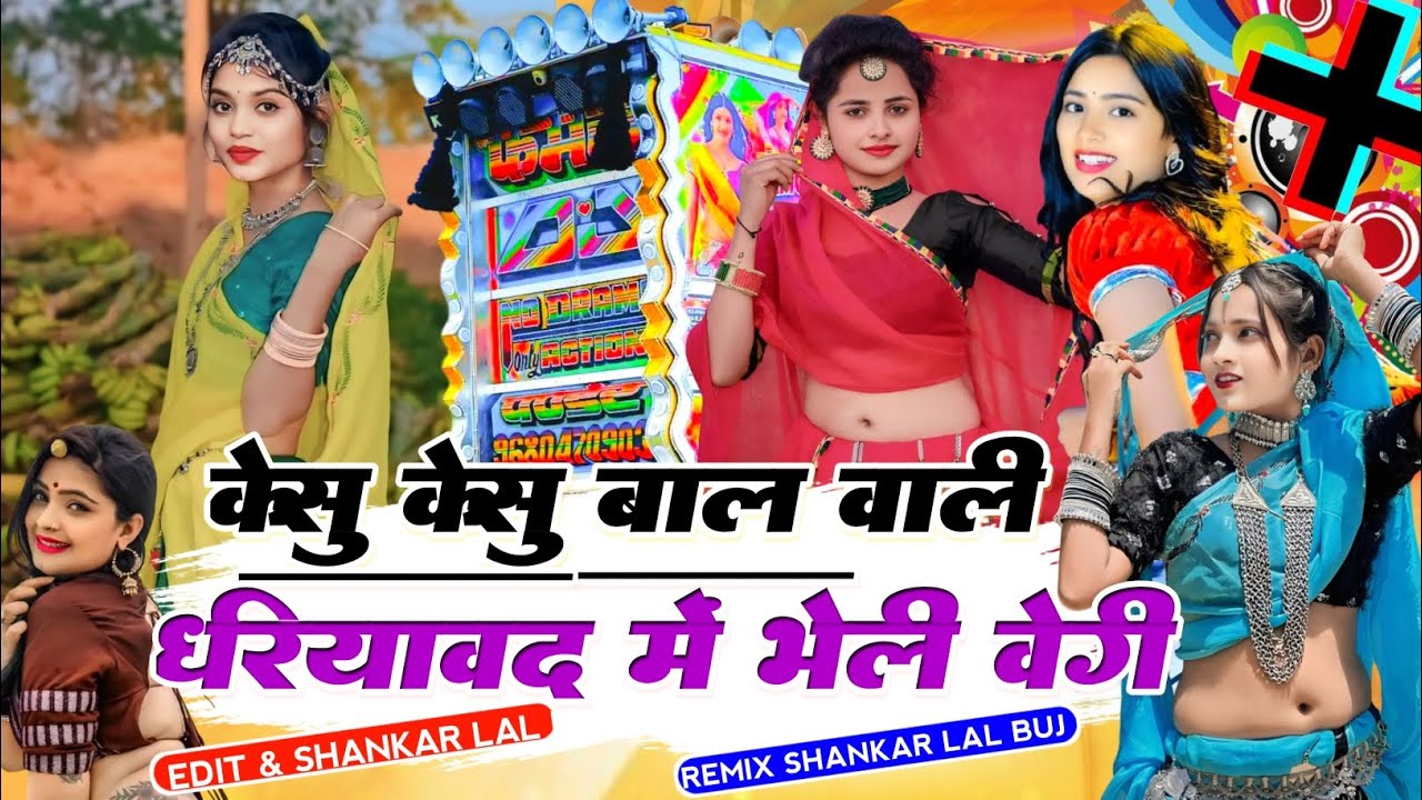 आई काला केसु केसु बाल वाली धरियावद में भेली वेगी dj remix song singer Ranu tejawat 