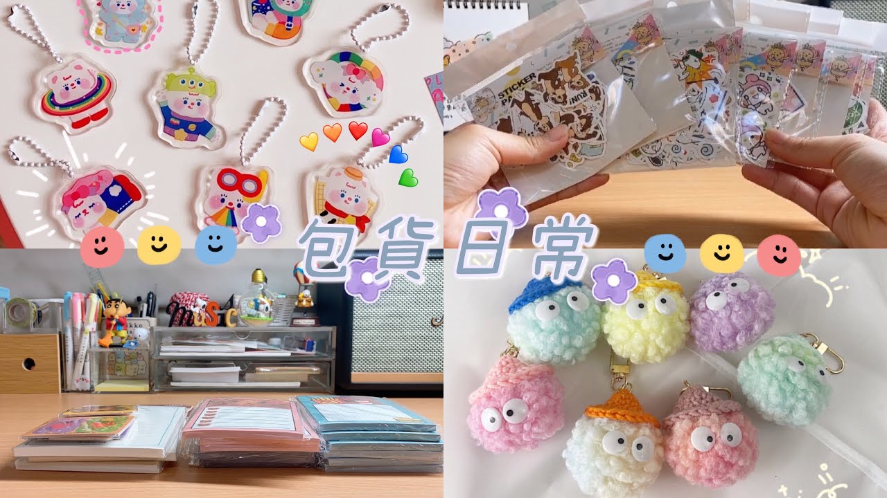 包貨vlog📦|向日葵商鋪🌻｜2021最後一天包貨啦！祝大家新年快樂❤️🥳#包貨 #蝦皮賣家