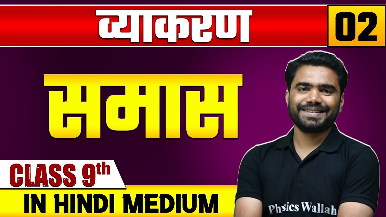 व्याकरण 02 | समास | हिन्दी | Class 9 Hindi Medium
