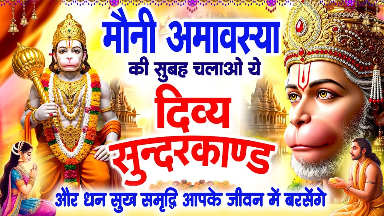 मौनी अमावस्या सुबह चलाओ ये दिव्य सुंदरकांड पाठ और धन सुख समृद्धि आपके जीवन में बरसेंगे~Sundarkand