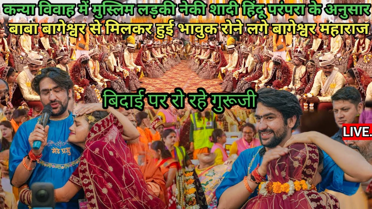 LIVE||मुस्लिम लड़की की होगी शादी हिंदू परंपरा के अनुसार||विदाई के समय मुस्लिम लड़की हो गई भावुक..