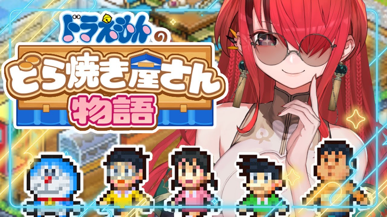 【ドラえもんのどら焼き屋さん物語】ボク、どら焼きだぁ～～～い好き♥【 レイン・パターソン/にじさんじ 】