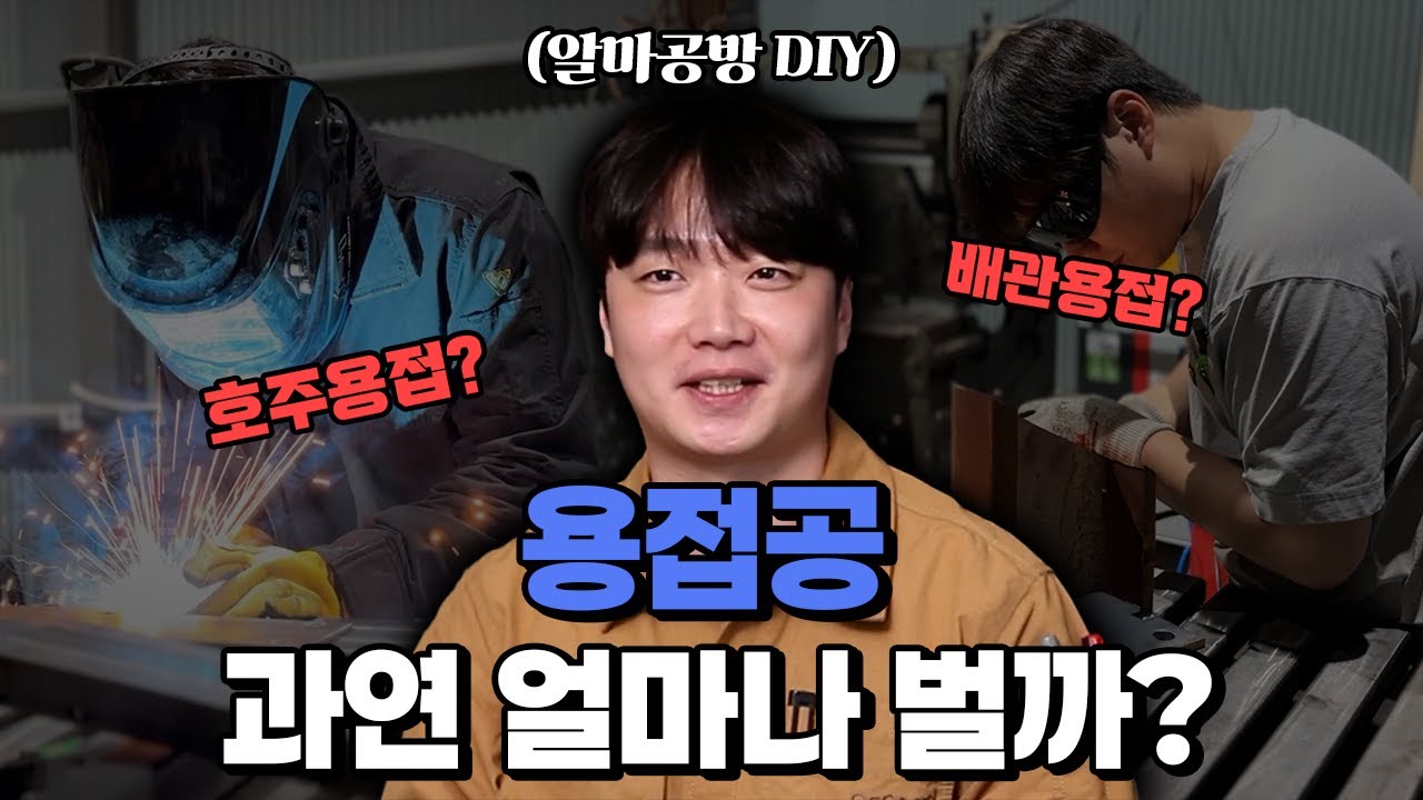 요즘 2030 용접공이 말하는 수입과 현실 - [ 용접공 직업 탐구 ]