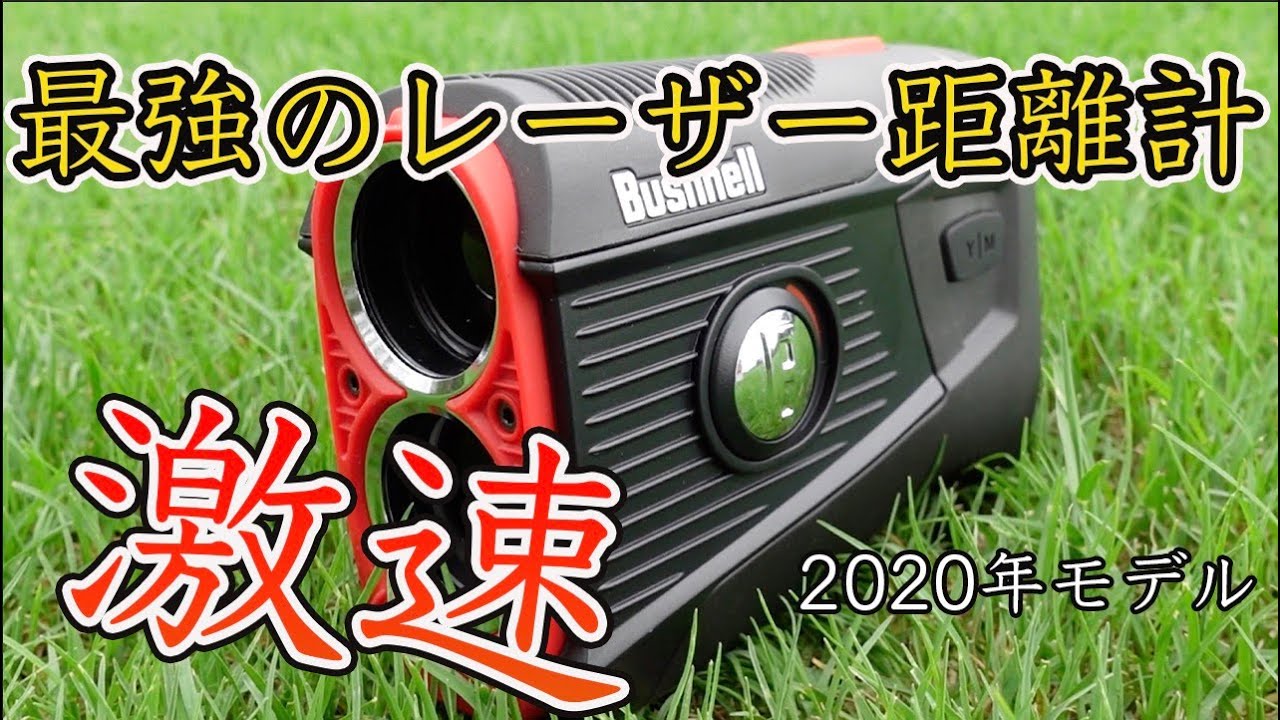 【2020年最新モデル】ブッシュネル ツアーV5シフトジョルトの計測速度が速すぎる！あとアイアンにくっつくんだけど【レーザー距離計測機】