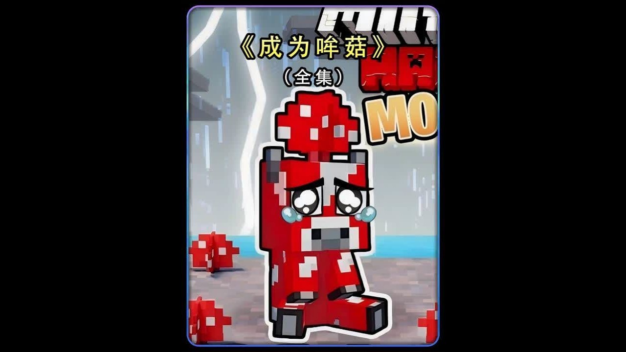 一口气看完我的世界：成为哞菇在我的世界生存100天 #我的世界 #MC  #我的世界中国版 #我的世界基岩互通版 #端手集结玩个痛块