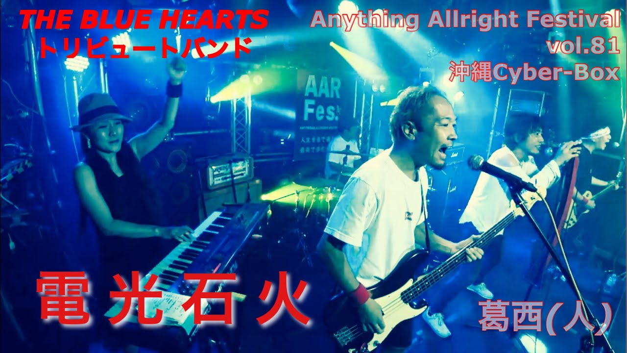 『電光石火』THE BLUE HEARTS /葛西人（ブルーハーツコピーバンド）Live at 沖縄Cyber-Box
