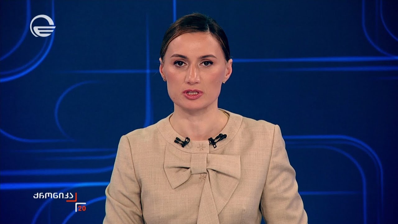 ქრონიკა 20:00 საათზე - 28 იანვარი, 2026 წელი