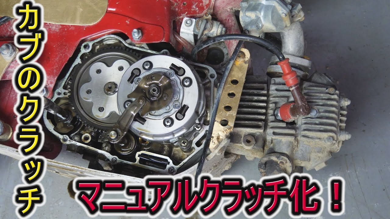 カブの遠心クラッチをマニュアルクラッチ化するキタコのクラッチキットを組んだら・・・・