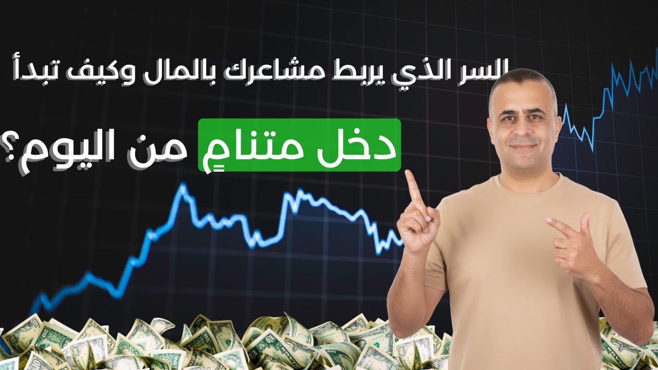 السر الذي يربط مشاعرك بالمال… وكيف تبدأ دخل متنامٍ من اليوم؟؟؟