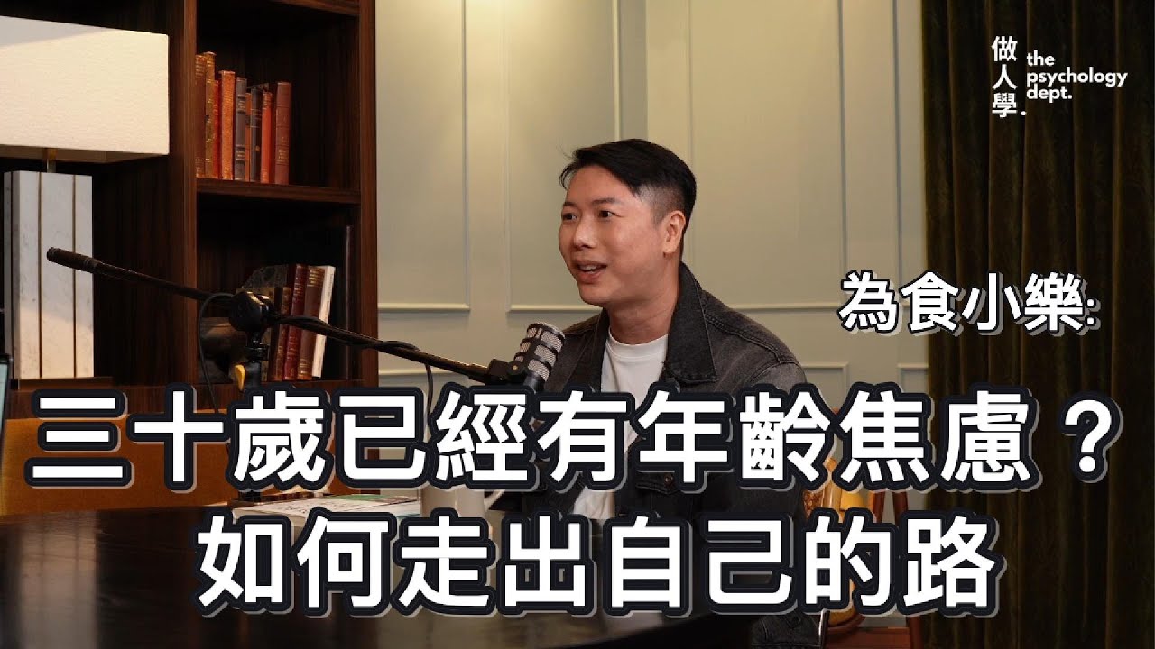 EP1｜三十歲已經有年齡焦慮？如何走出自己的路 ft. 為食小樂