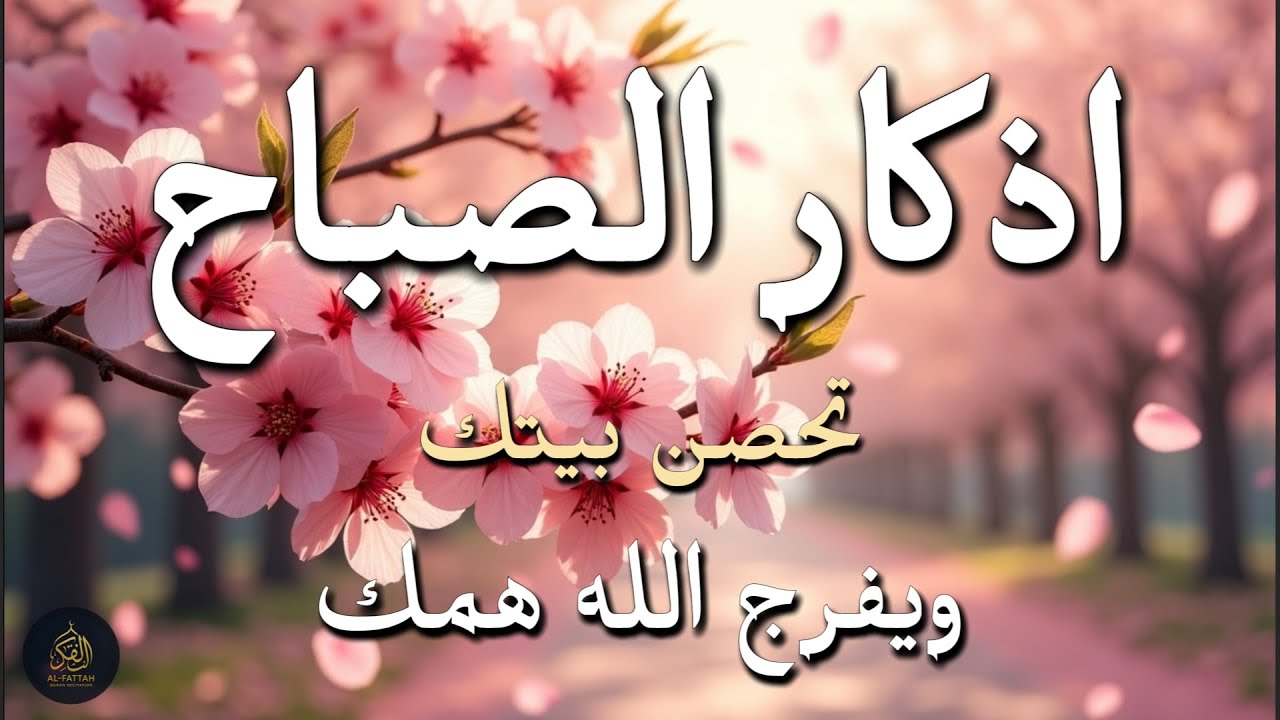 أذكار الصباح - راحة نفسية لا توصف بصوت القارئ علاء عقل | Morning Athkar - Dzikir Pagi by Alaa Aql