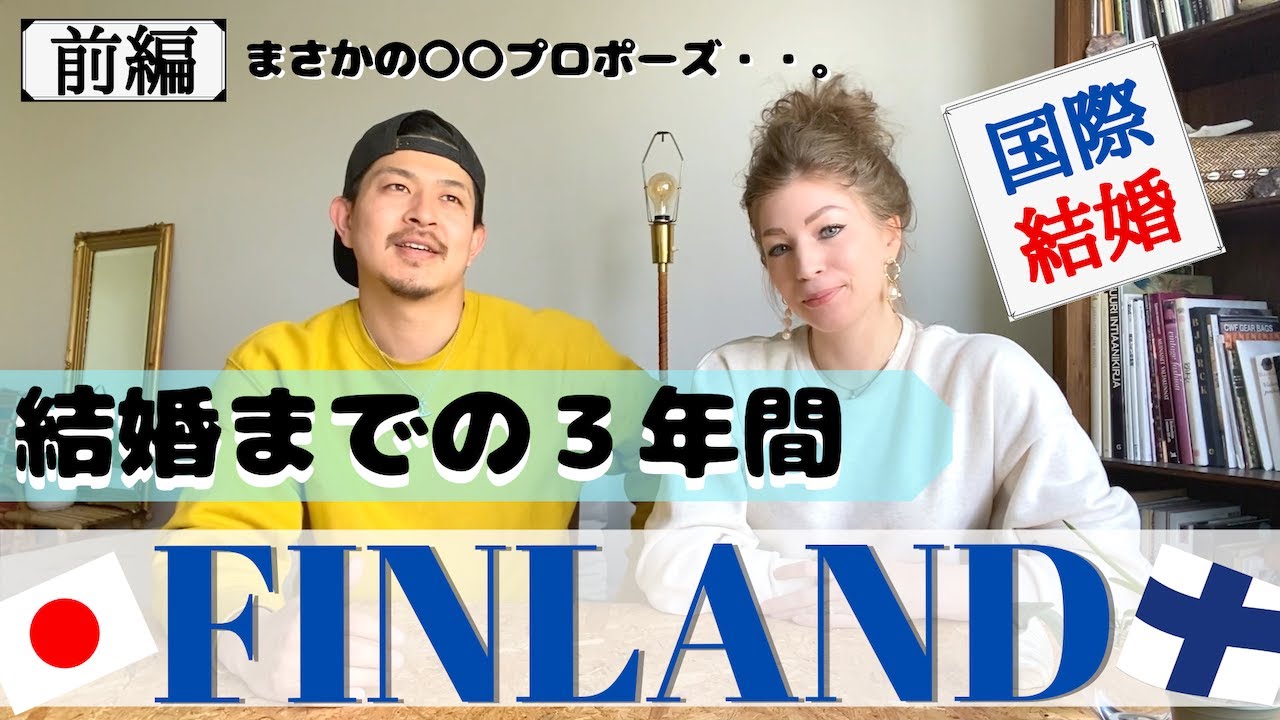 【国際カップル】日本とフィンランド国際結婚までの2人！