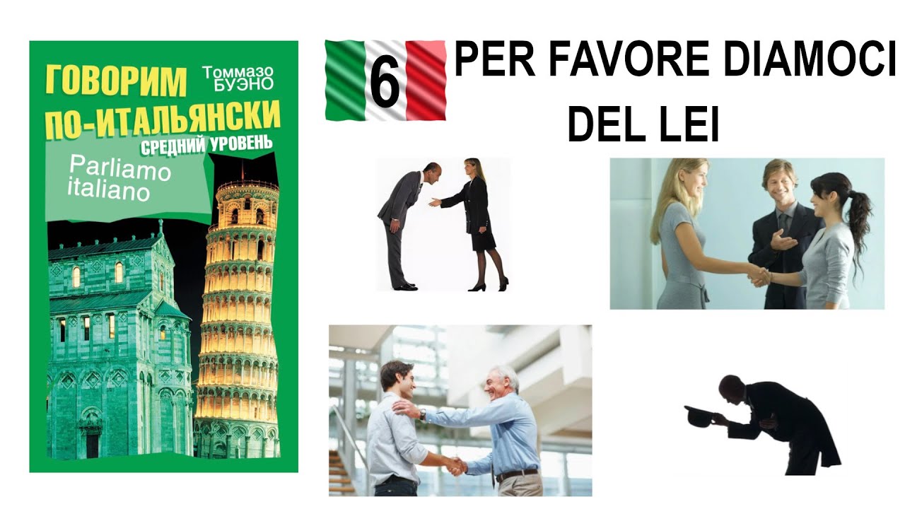 Parliamo italiano. Текст 6. Per favore diamoci del lei.