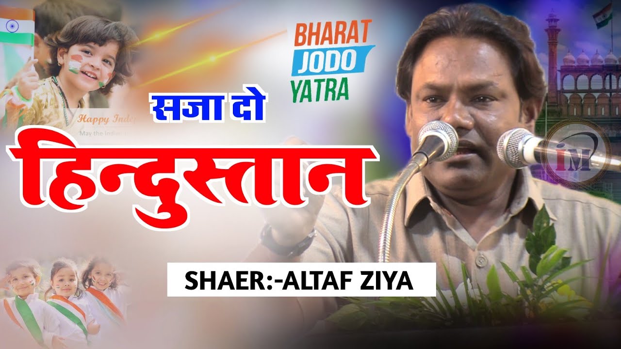 सजा दो हिन्दुस्तान ज़बरदस्त नज़्म/Altaf Ziya/Latest Nazm 2023/Bharat Jodo Mushaira/Karaul Rajasthan