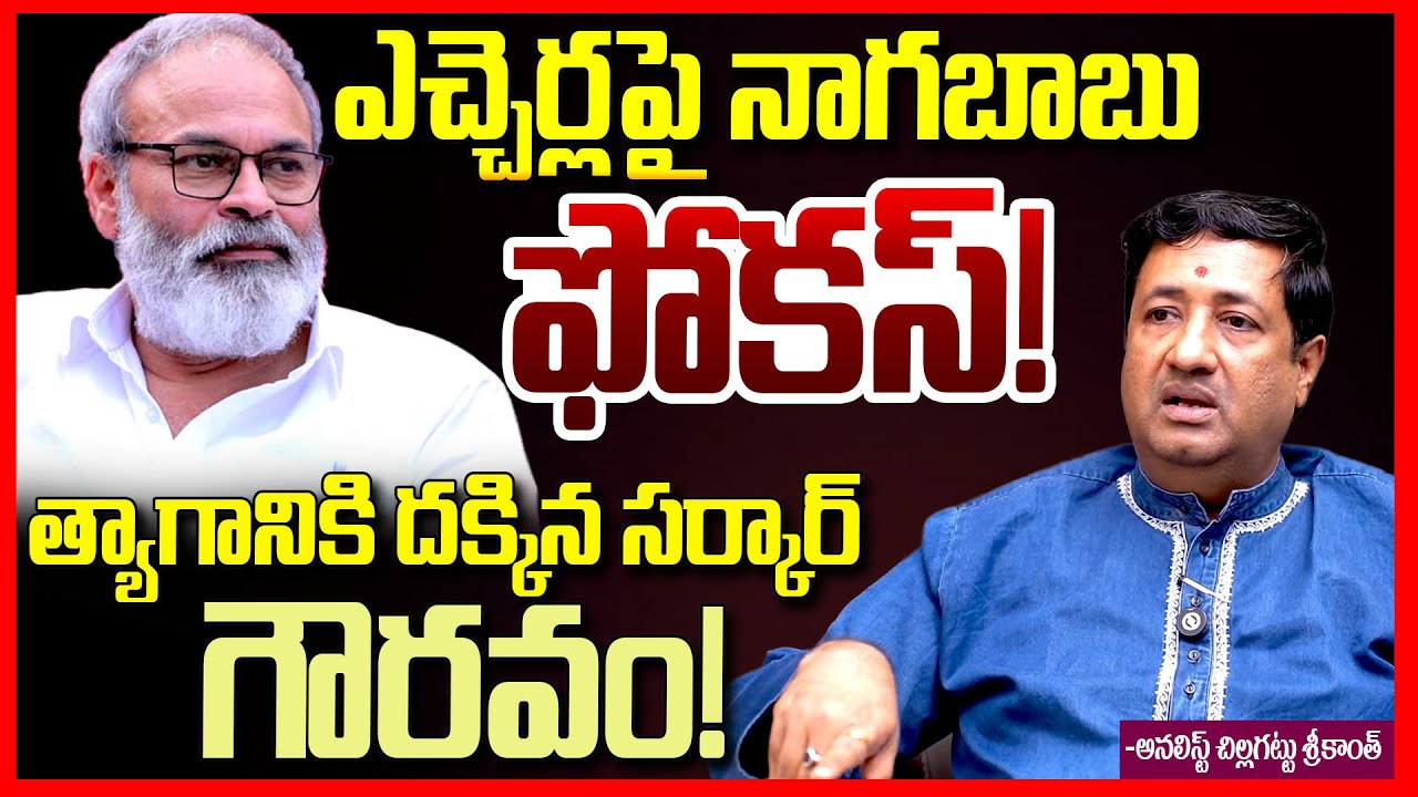 ఎచ్చెర్లపై నాగబాబు ఫోకస్ || MLC Nagababu Foucs On Etcherla Constituency | Janasena || Telugu Rajyam