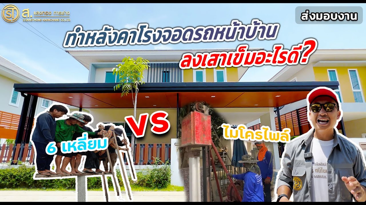 ต่อเติมหลังคาโรงจอดรถ ลงเสาเข็มแบบไหนดี [แข็งแรง ราคาไม่แพง] | ม.ไดมอนด์วิลล์ ศาลายา