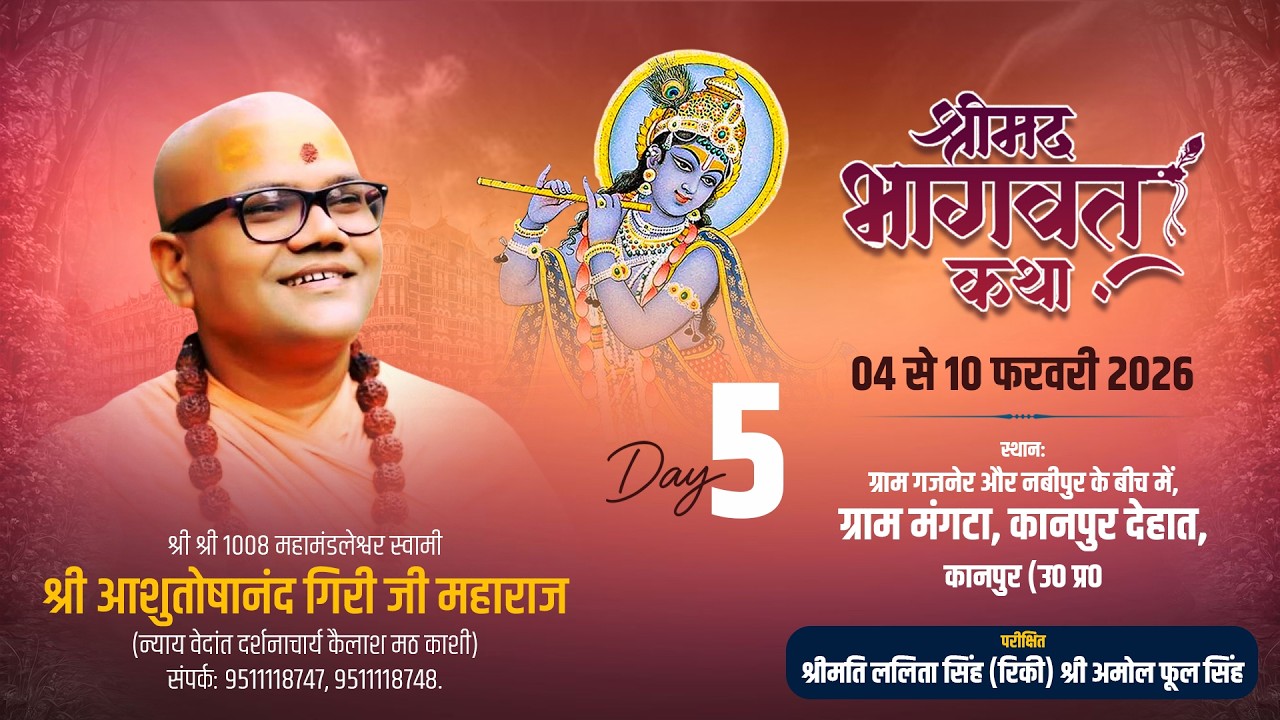 LIVE 🔴 Day 5 | श्रीमद्भागवत कथा | परम पूज्य स्वामी आशुतोषानंद जी महाराज | MANGATA, KANPUR, U.P.
