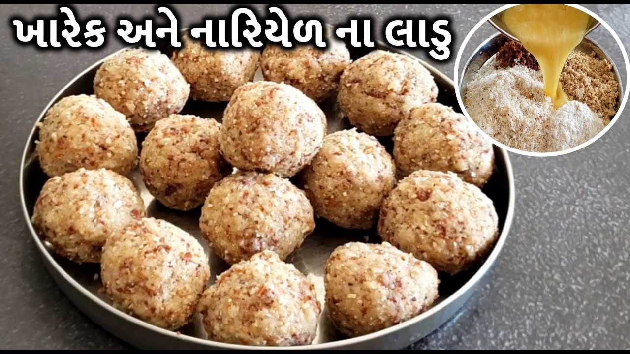 ઠંડી ના ખાસ પૌષ્ટિક ખારેક અને નારિયેળ ના લાડુ | સ્પેશિયલ હેલ્ધી લાડુ  Dry Dates And Coconut Ladoo