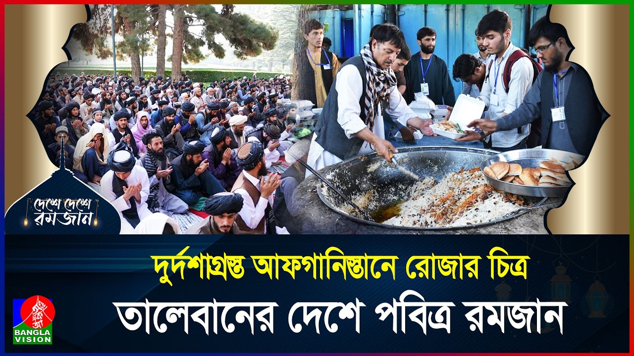 আফগানিস্তানে রমজান কেমন হয়? | দেশে দেশে রমজান | পর্ব ০১  | Afghanistan | Ramadan | BanglaVision