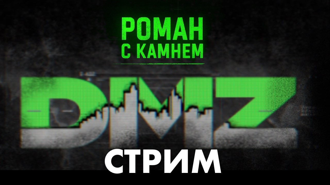 Играю в DMZ