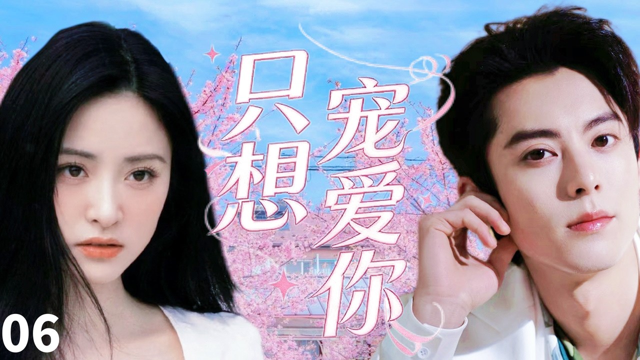 【MULTISUB】只想宠爱你Just Want to Love You💞 EP06 |#沈月 X #王鹤棣 倒追傲娇学霸多年，原来他早暗戳戳爱惨我 #甜宠 #drama #cdrama #love