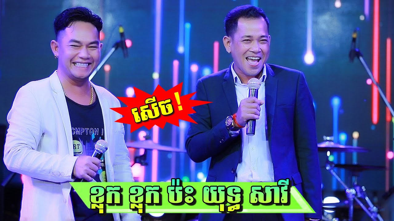 ខ្លុកខ្លុក ប៉ះ យុទ្ធ សាវី សើចទៀតហើយ | Klok Klok Yuth Savy Comedy | ប្រគំតន្ត្រី Na Na Sound