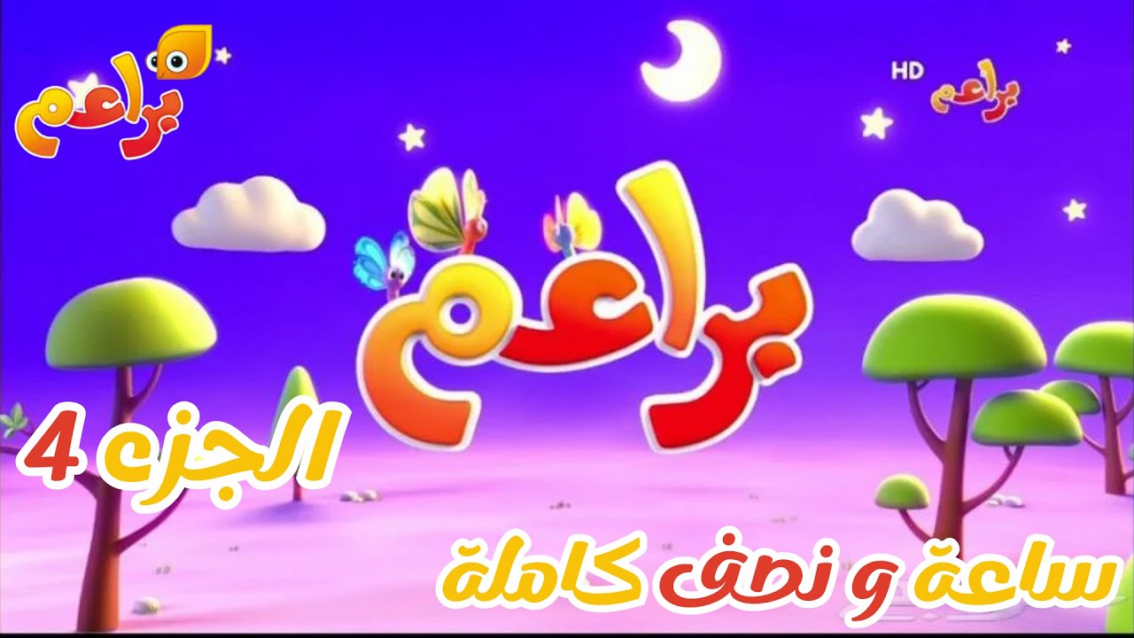 براعم: ساعة ونصف من المرح للأطفال