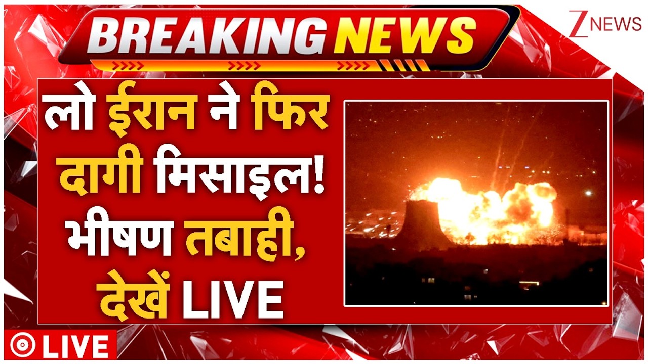 Iran Missile Attack On Israel Live : लो ईरान ने फिर दागी मिसाइल! भीषण तबाही, देखें LIVE | Trump