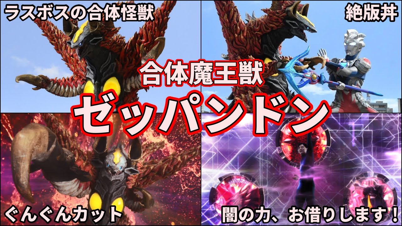 【ゆっくり解説】その強さチート級！最強の合体魔王獣ゼッパンドンを徹底解説【ULTRAMAN SERIES】