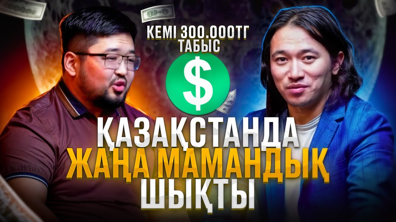 Жаңа  мамандық шықты! Айына кемі 300 000 тг табыс!  TikTok ақша табу жолдары.