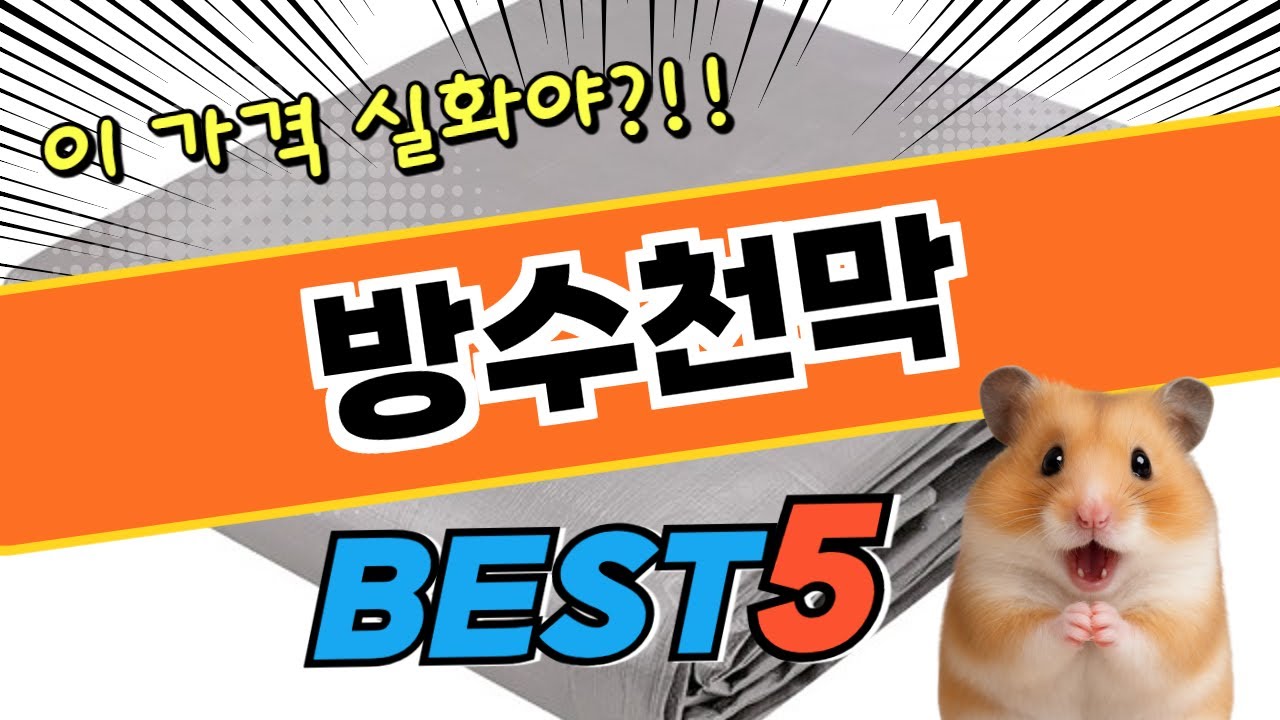 이건 못참지! 방수천막 추천순위 및 특가정보