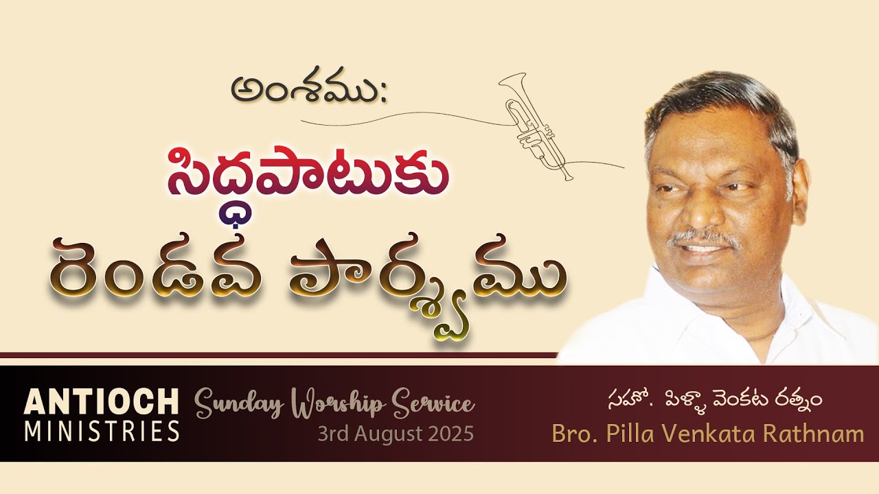 Antioch Ministries | Sunday Message | Bro. Pilla Venkataratnam | 3 AUG 2025