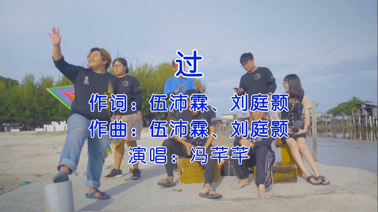 《过》制作团队 Cover MV 【起飞】校园专辑