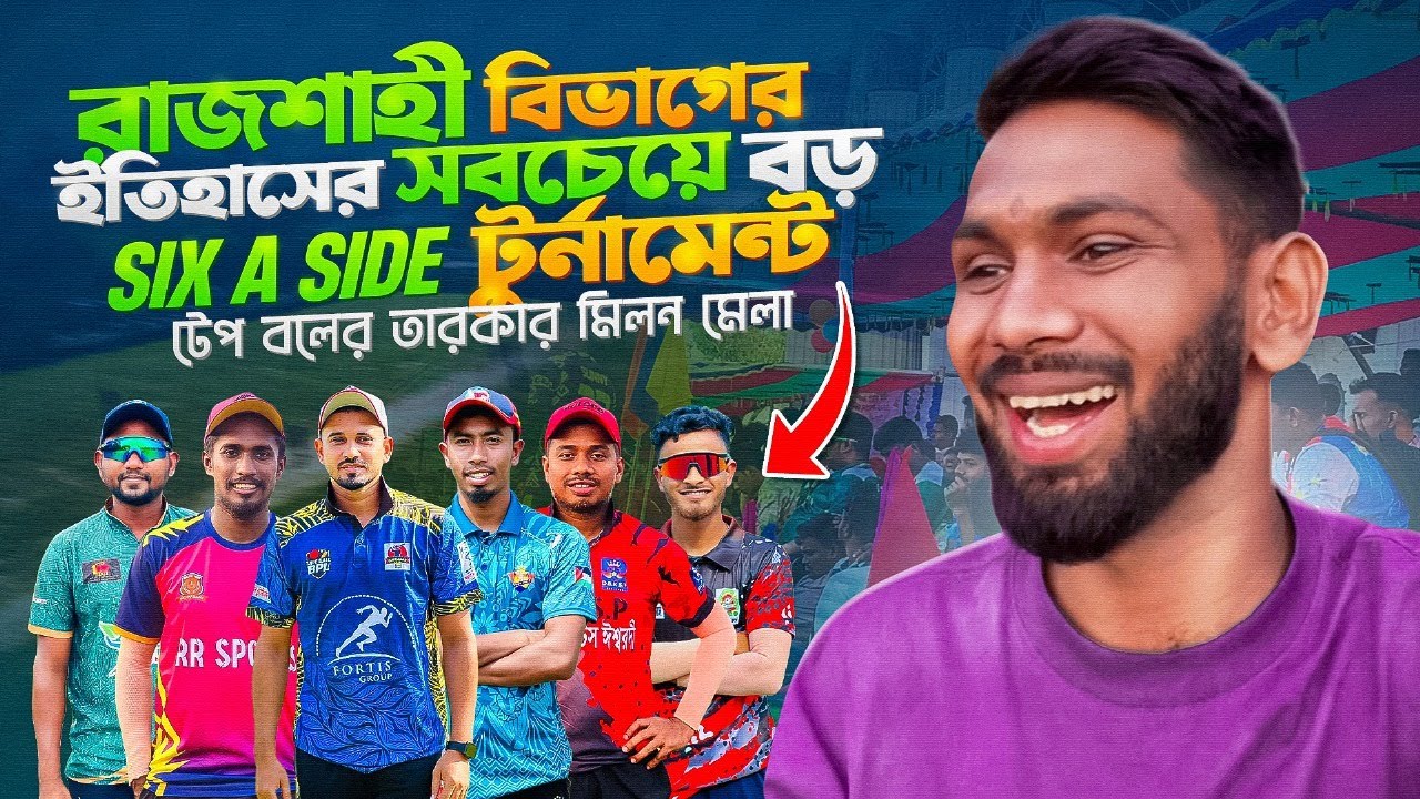 রাজশাহী বিভাগের ইতিহাসে সবচেয়ে বড় ক্রিকেট টুর্নামেন্ট। চ্যাম্পিয়ন ১ লক্ষ টাকা  |📍পুঠিয়া রাজবাড়ী