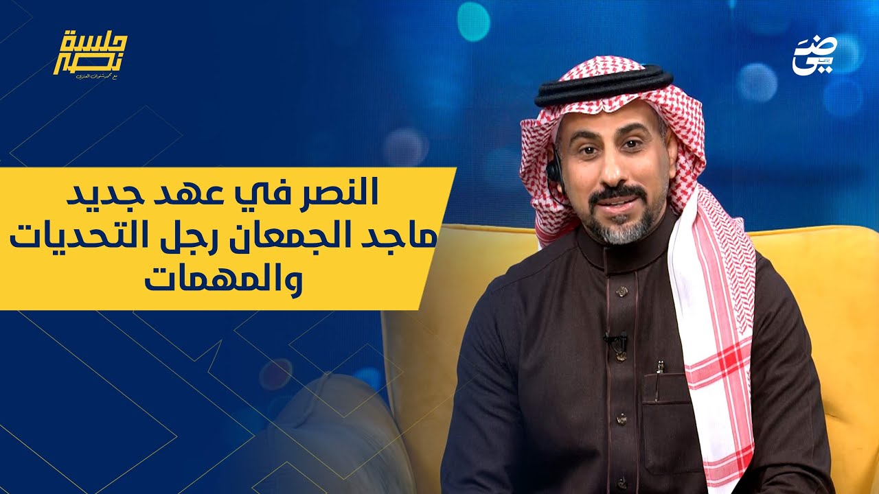 الحلقة 20 | النصر في عهد جديد .. ماجد الجمعان رجل التحديات والمهمات