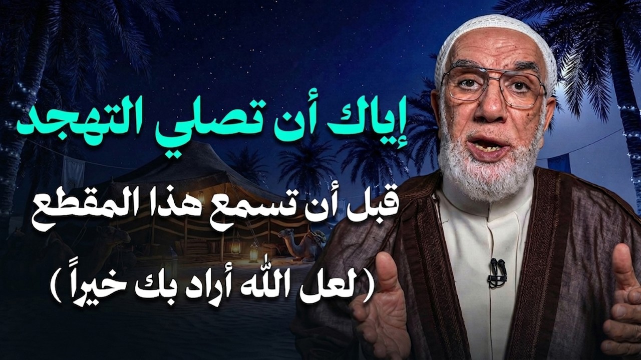 لا تصلي صلاة التهجد قبل أن تسمع هذا الفيديو | الدكتور عمرعبد الكافي