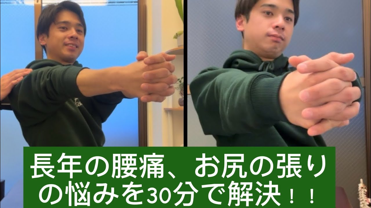 長年の腰痛、お尻の張りを30分で解決！！