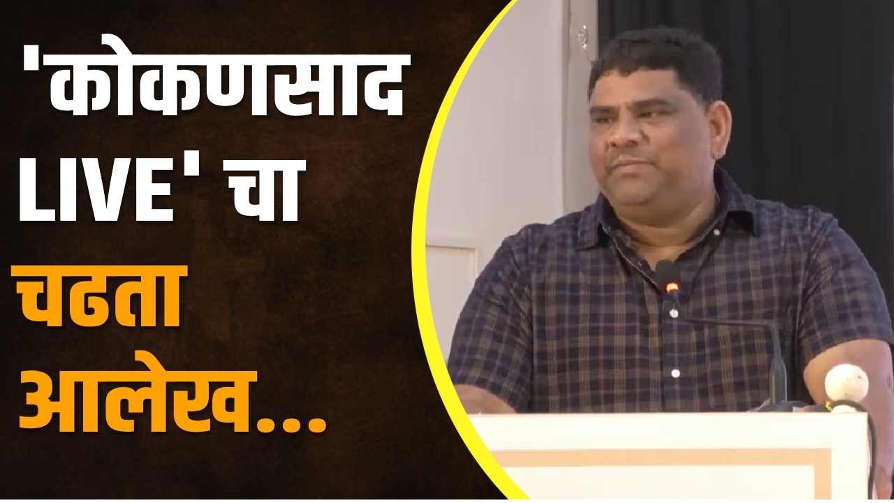 'कोकणसाद LIVE' घराघरात पोहचल : वैभव नाईक