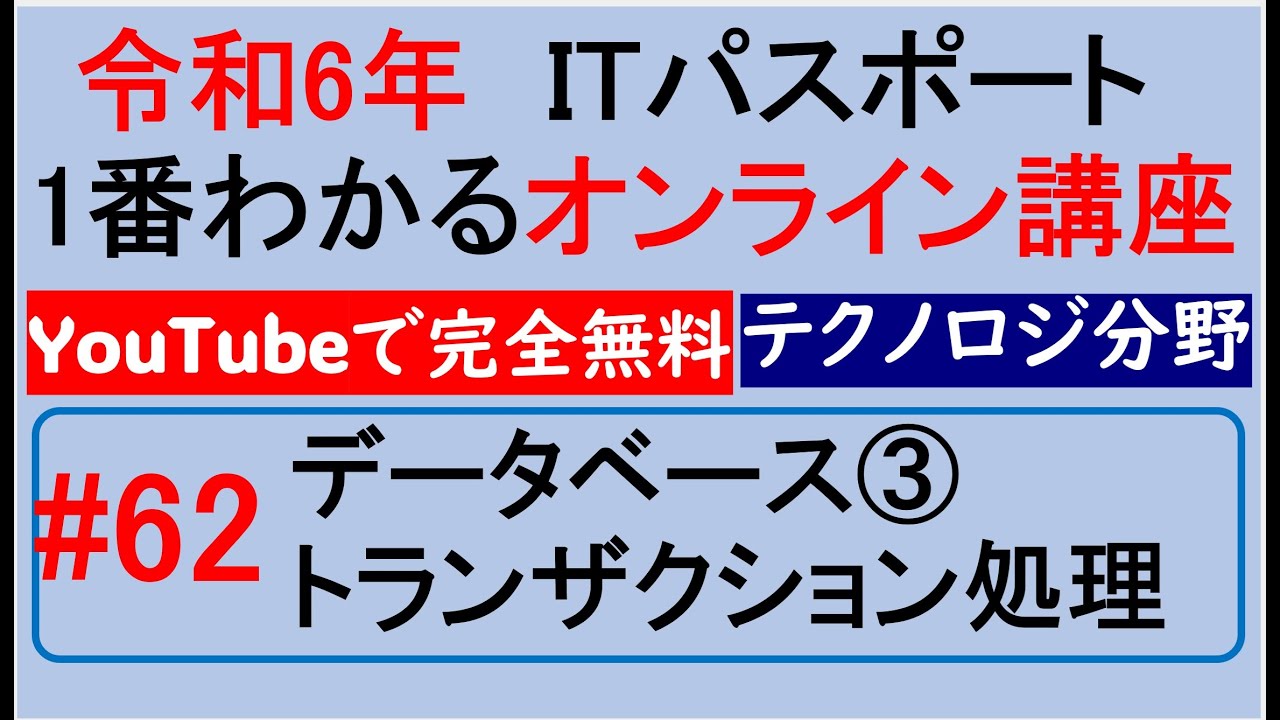 令和6年度　ITパスポート 1番わかるオンライン講座【YouTubeで完全無料】第62回 データベース③　トランザクション処理　#itパスポート #iパス