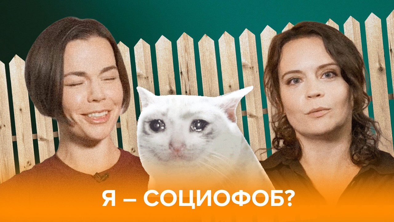 «Я – СОЦИОФОБ?» Почему нам сложно заводить друзей и общаться с новыми людьми? #психолог #друзья