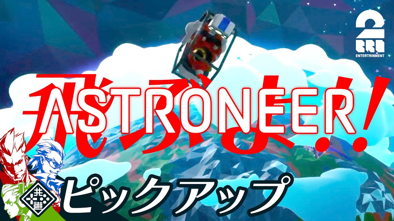 【見てみて!!飛ぶぞ!!】アストロニーア#4 からピックアップ【2BRO.】