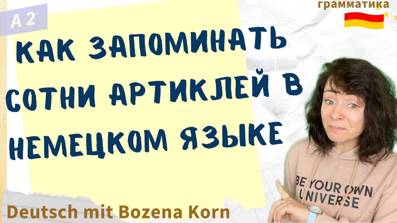 🇩🇪 Секреты запоминания артиклей в немецком: быстро и легко! | Deutsch mit Bozena Korn
