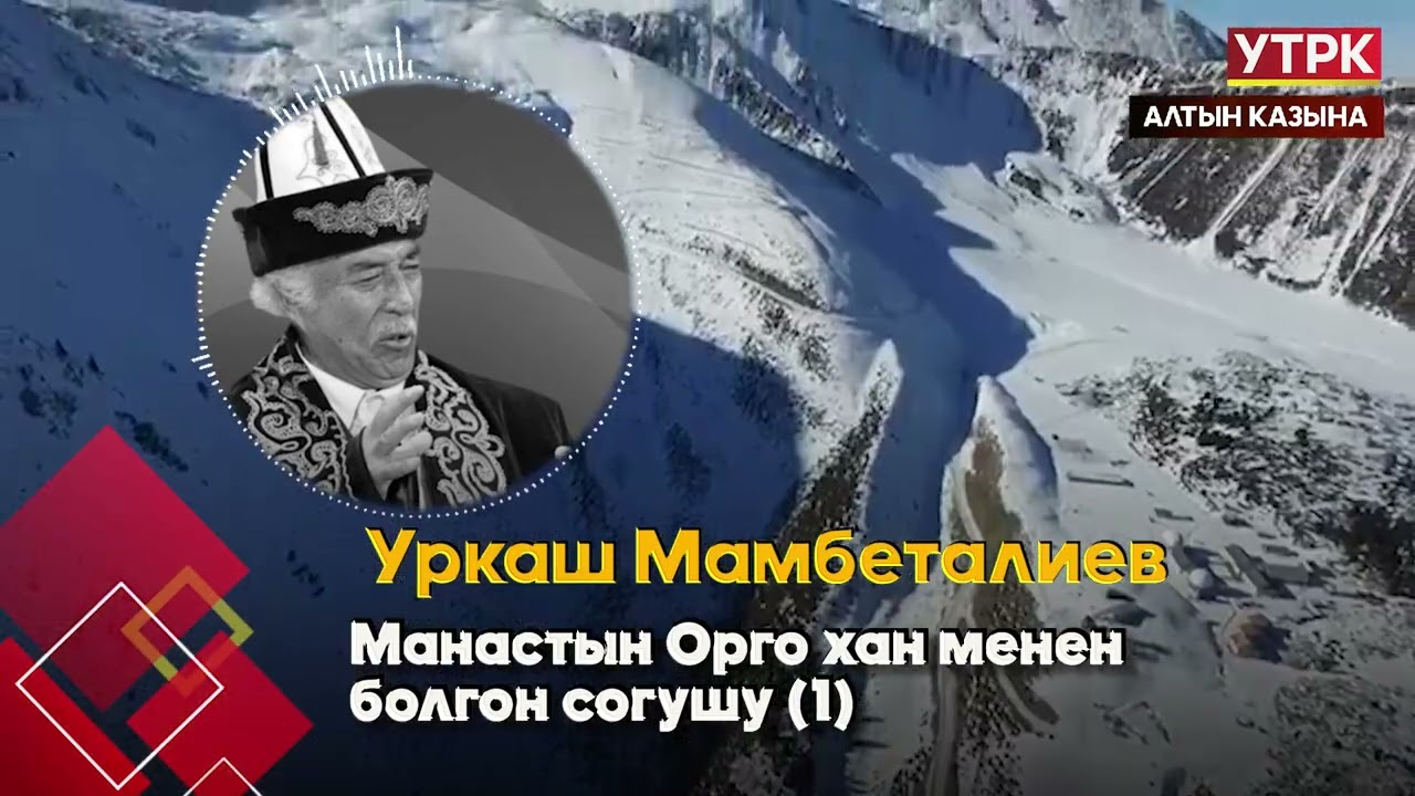 Манастын Орго хан менен болгон согушу // // Уркаш Мамбеталиевдин айтуусунда