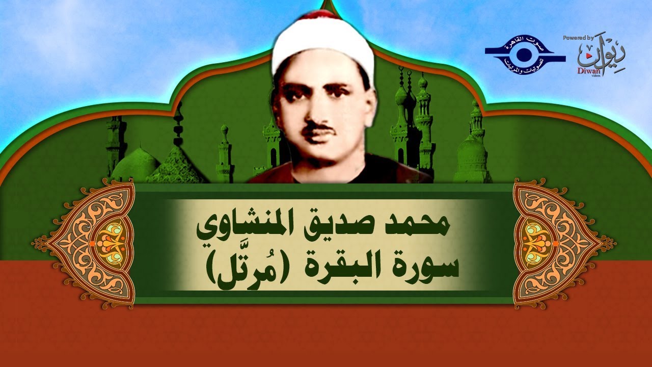 الشيخ المنشاوي - سورة البقرة (مُرتَّل)