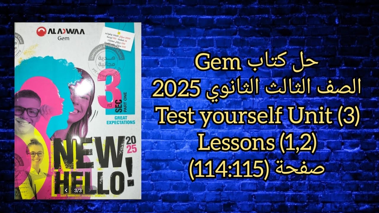 حل كتاب Gem الصف الثالث الثانوى 2025 Test Yourself Unit (3) Lessons (1,2) صفحة (115-114)