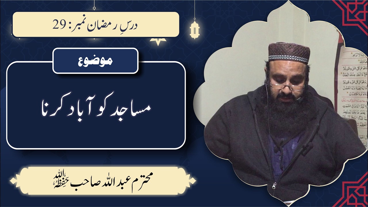 محترم عبداللہ صاحب | مساجد کو آباد کرنا | رمضان درس