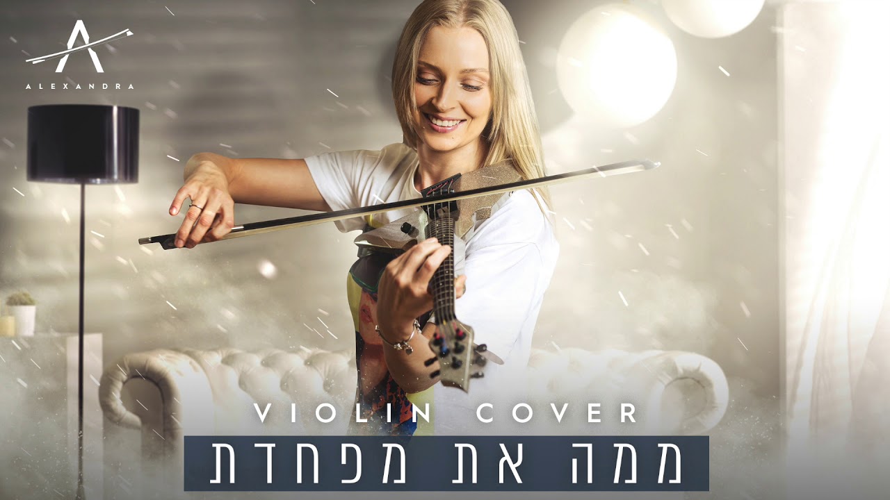 אלכסנדרה - ממה את מפחדת | קאבר כינור