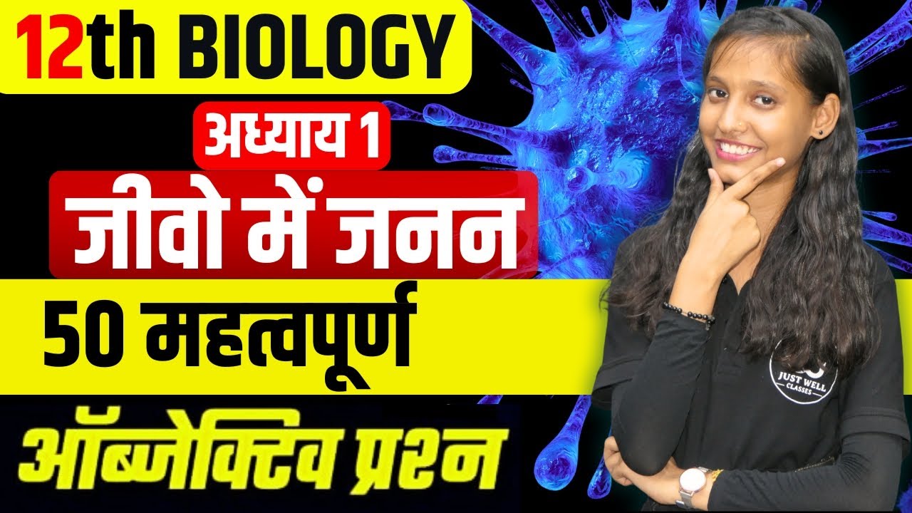 जीवों में जनन VVi Objective Question 2025 12th Biology | Top 50 Objective Class 12 Biology Chapter 1