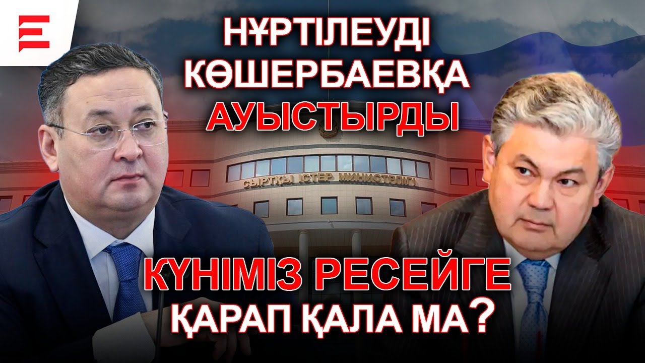 «Қастандыққа тапсырыс» айыбы: Нұртілеудің үнсіздігі нені білдіреді? Министр сотқа неге жүгінбеді?