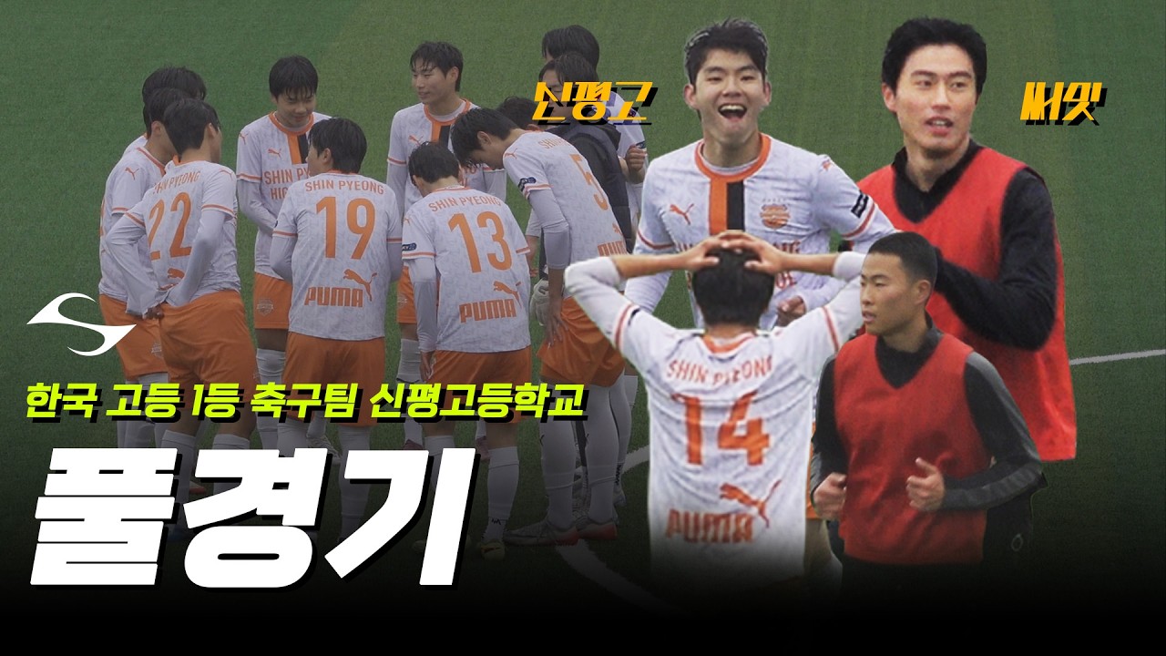 한국 고등 축구 1등팀 신평고와 미국 축구 유학생들이 맞붙었다!! 둘다 너무 잘하는데? (풀경기)